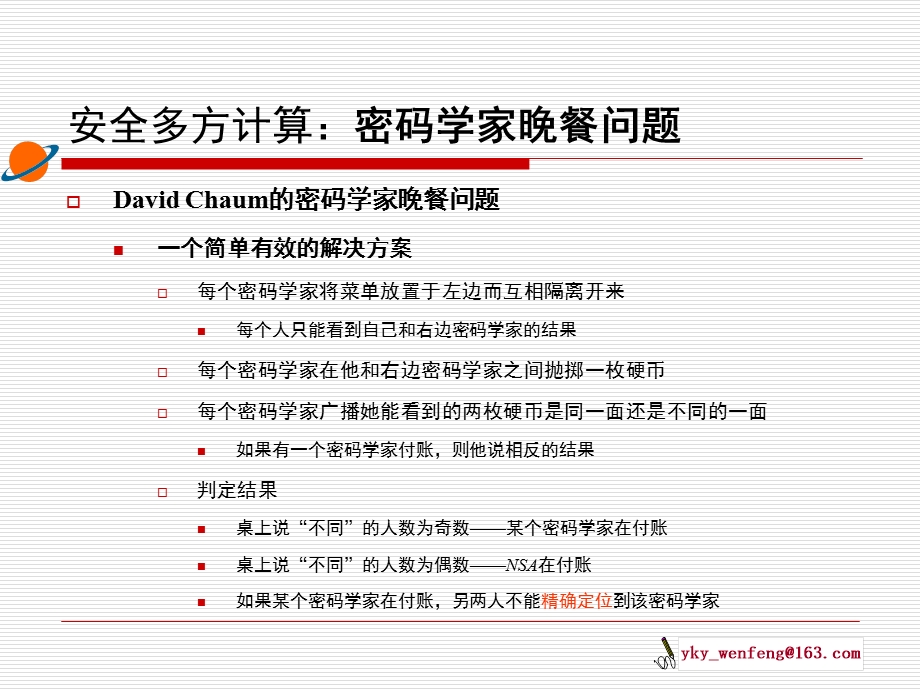 《安全多方计算》PPT课件.ppt_第3页