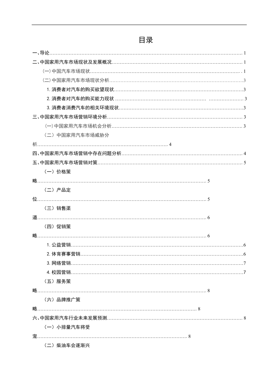 毕业设计论文中国家用汽车市场现状及营销对策.doc_第3页