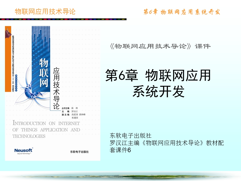 物联网应用技术导论第6章物联网应用系统开发.ppt_第1页