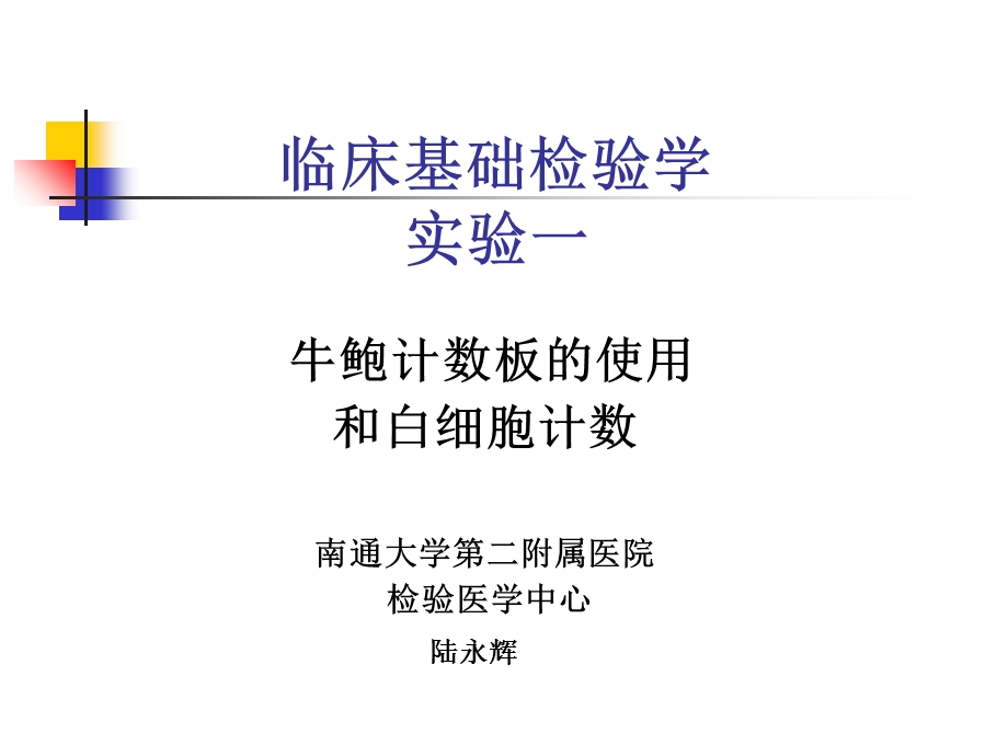 《白细胞计数》PPT课件.ppt_第1页