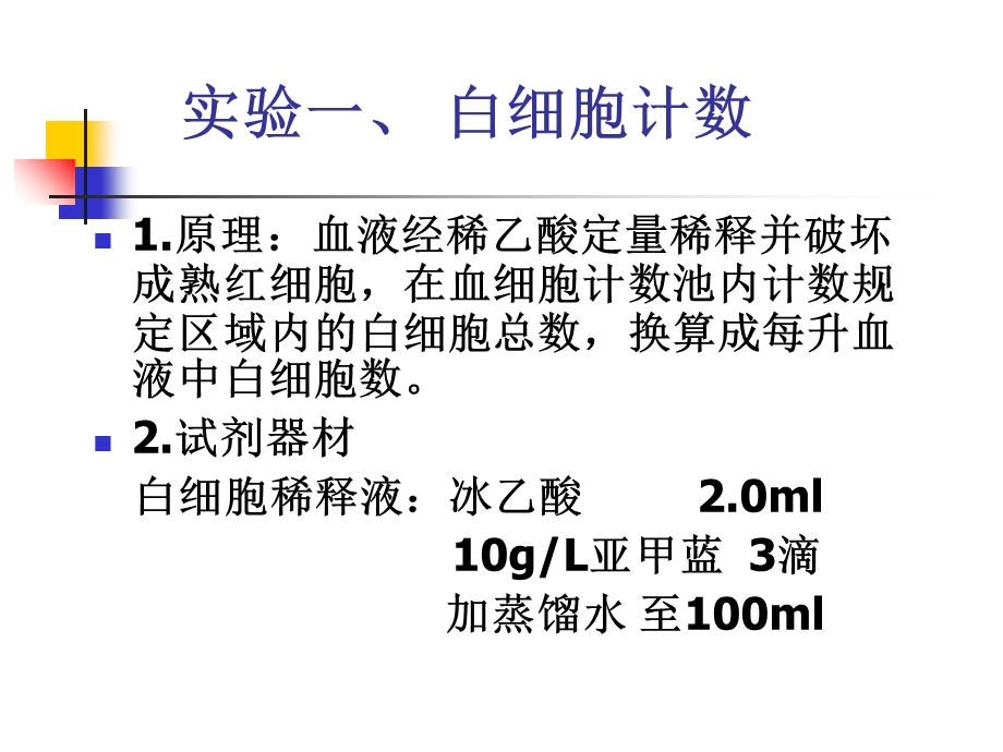 《白细胞计数》PPT课件.ppt_第2页