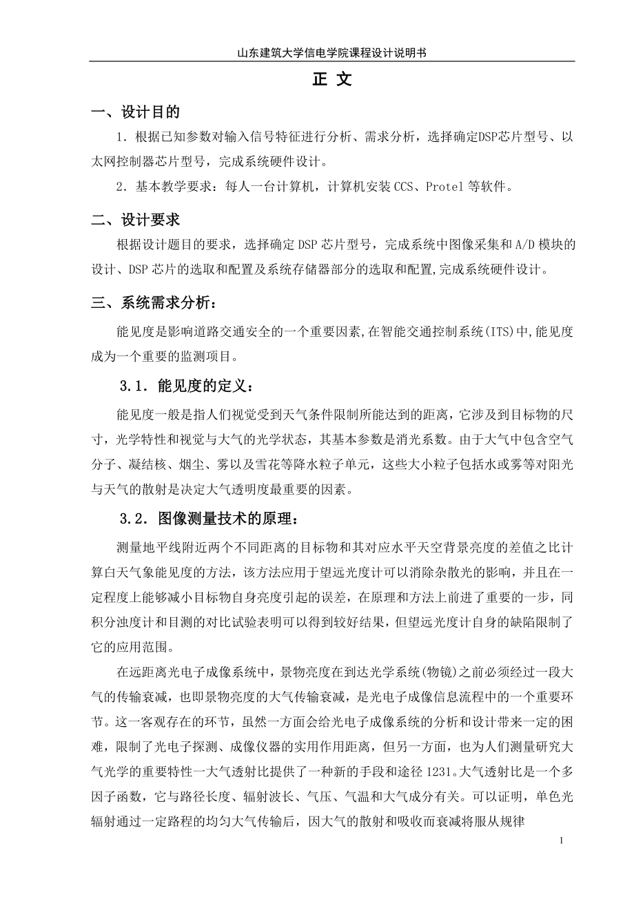 课程设计论文基于DSP的高速公路能见度测量系统的设计.doc_第1页