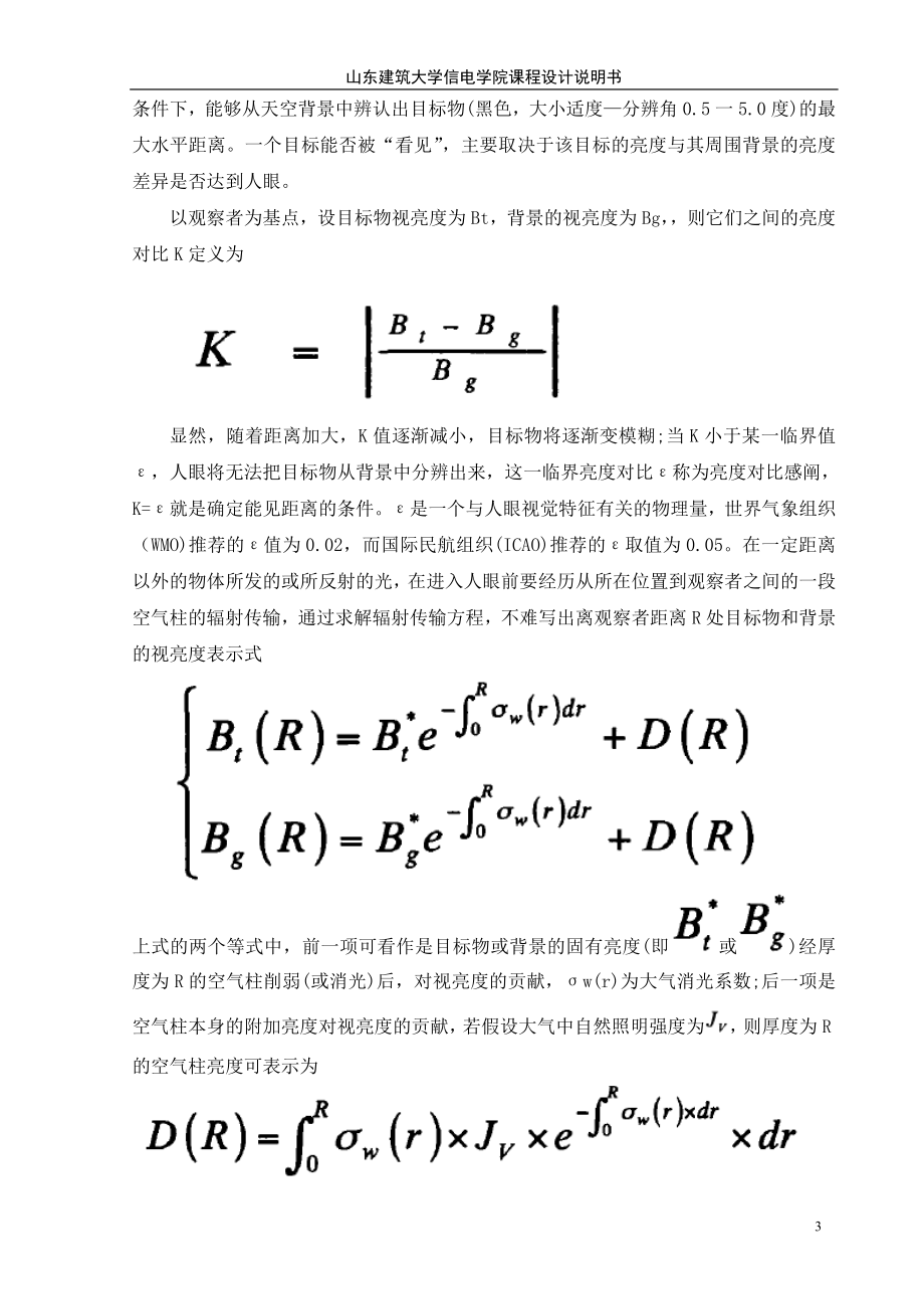 课程设计论文基于DSP的高速公路能见度测量系统的设计.doc_第3页