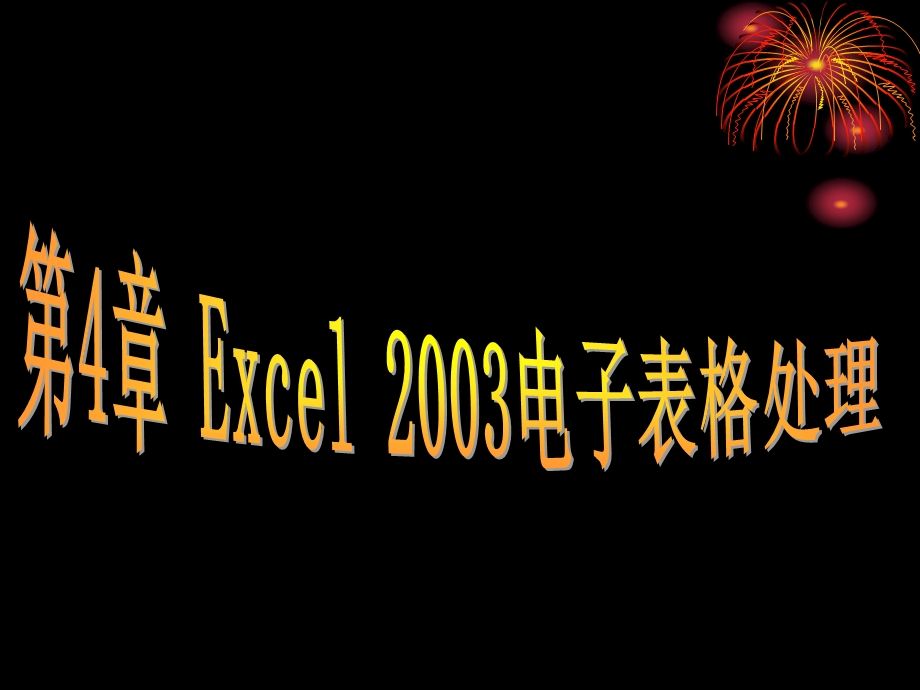 第5章电子表格软件Excel2003.ppt_第1页