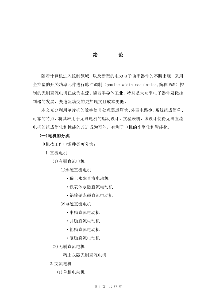 毕业设计论文基于单片机的无刷直流电机的控制系统.doc_第1页