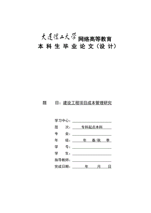 毕业设计论文建设工程项目成本管理研究.doc