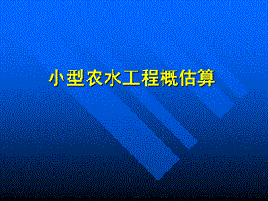 《小农水概估算讲座》PPT课件.ppt