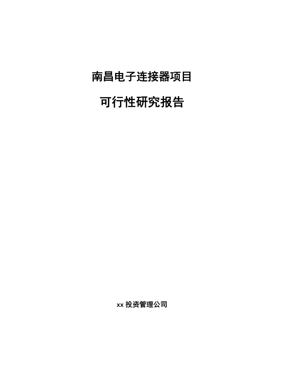 南昌电子连接器项目可行性研究报告.docx_第1页