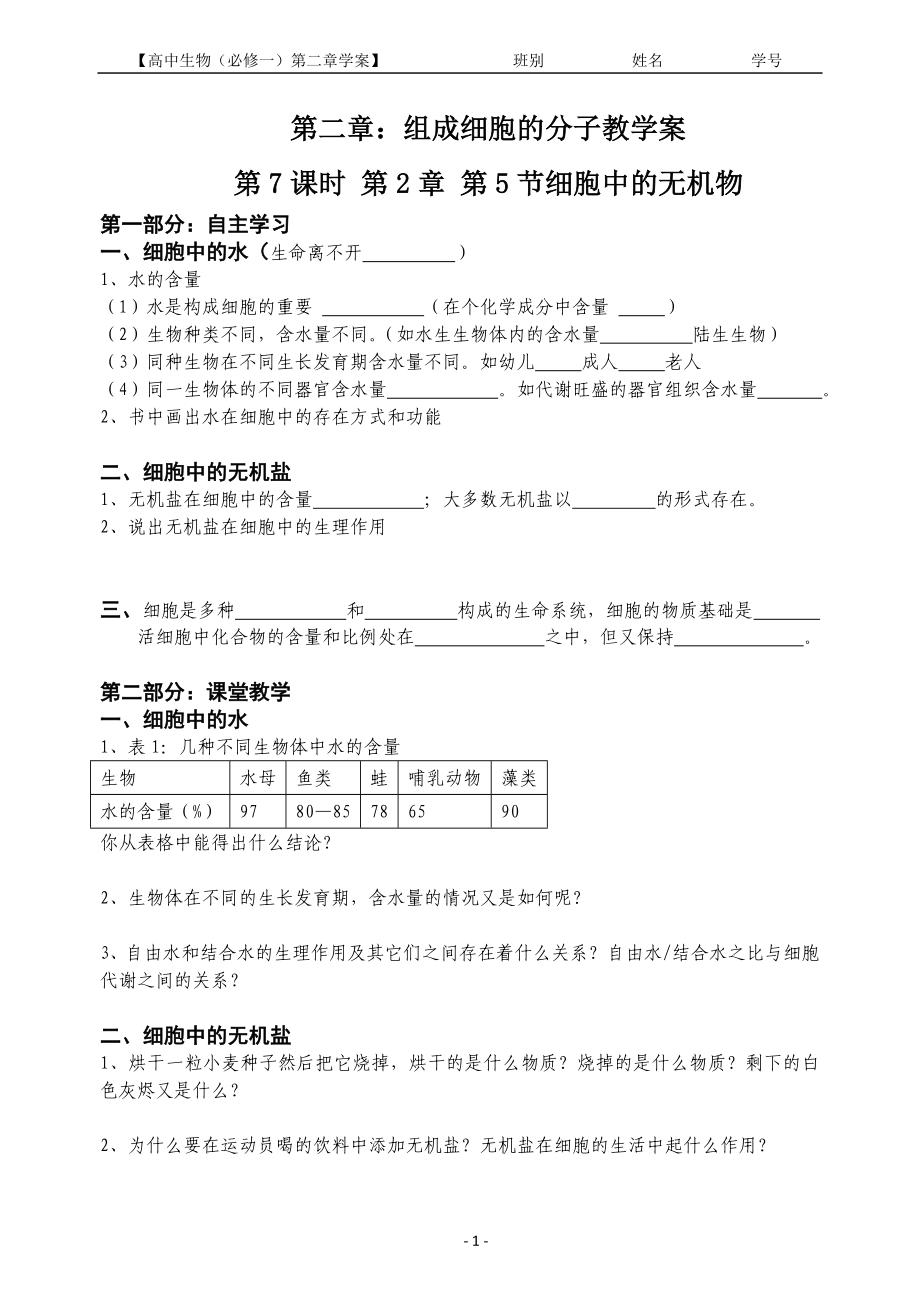 2.5细胞中的无机物教学案缪运良.doc_第1页