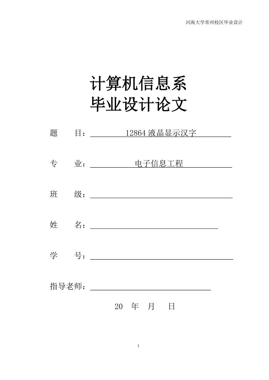 毕业设计论文基于单片机AT89S51液晶滚动显示系统.doc_第1页