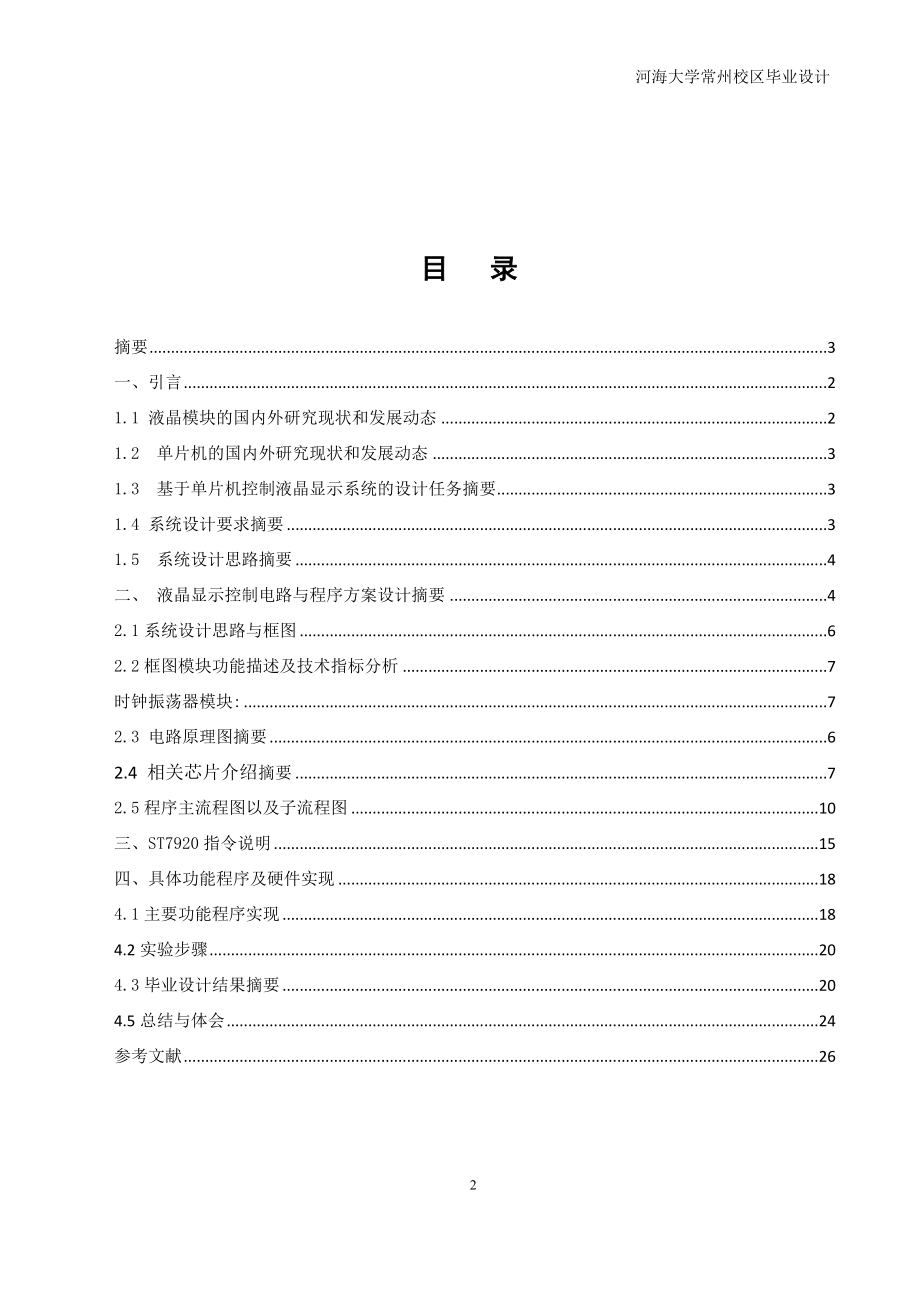 毕业设计论文基于单片机AT89S51液晶滚动显示系统.doc_第2页