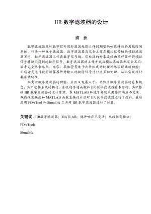 毕业设计论文基于MATLAB的IIR数字滤波器的设计.doc