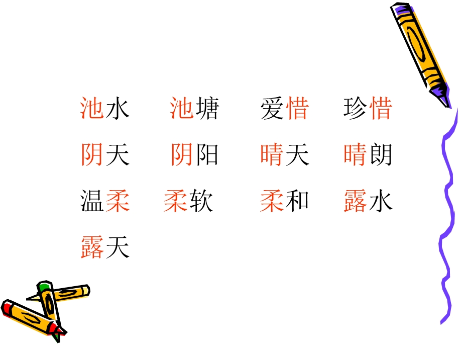 《小池生字组词》PPT课件.ppt_第3页