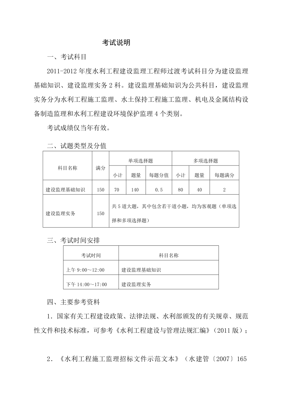 水利工程建设监理工程师过度考试大纲[资料].doc_第2页