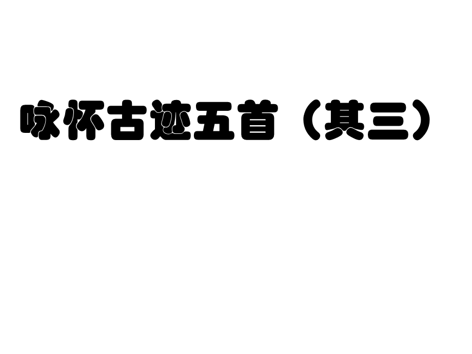 《咏怀古迹首》PPT课件.ppt_第1页