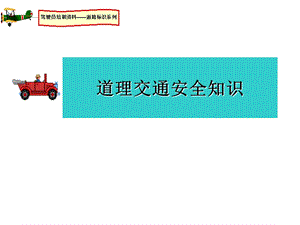 《道路安全知识培训》PPT课件.ppt