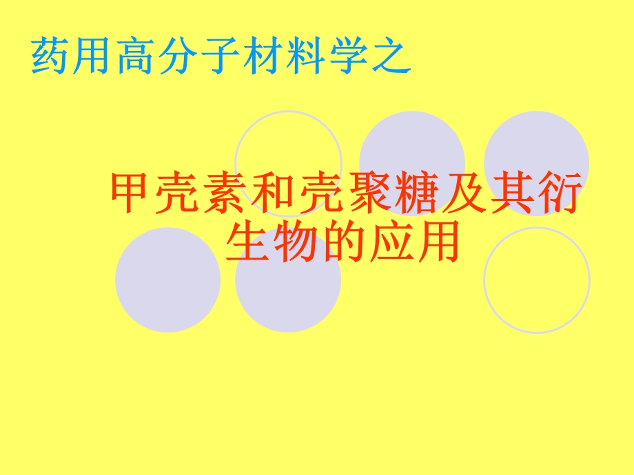 药用高分子材料学之.ppt_第1页