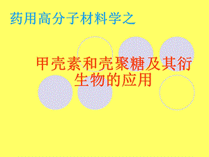 药用高分子材料学之.ppt