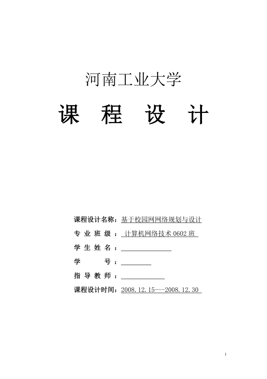 课程设计论文基于校园网网络规划与设计.doc_第1页