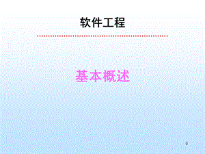 《软件工程概述》PPT课件.ppt