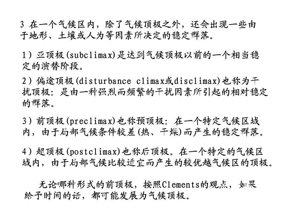 《演替顶级理论》PPT课件.ppt_第2页