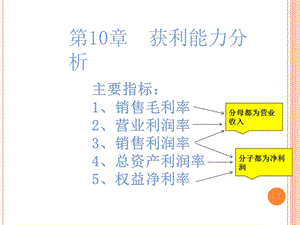 《获利能力分析》PPT课件.ppt