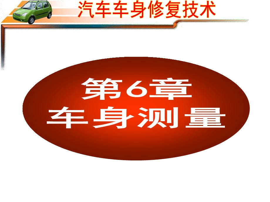 《车身测量》PPT课件.ppt_第2页