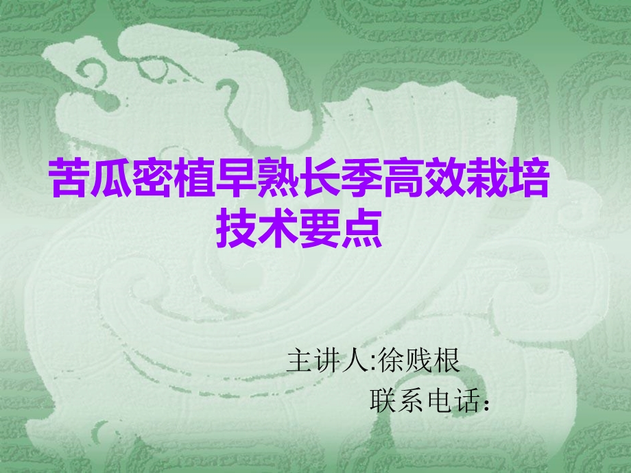 《苦瓜密植长季》PPT课件.ppt_第1页