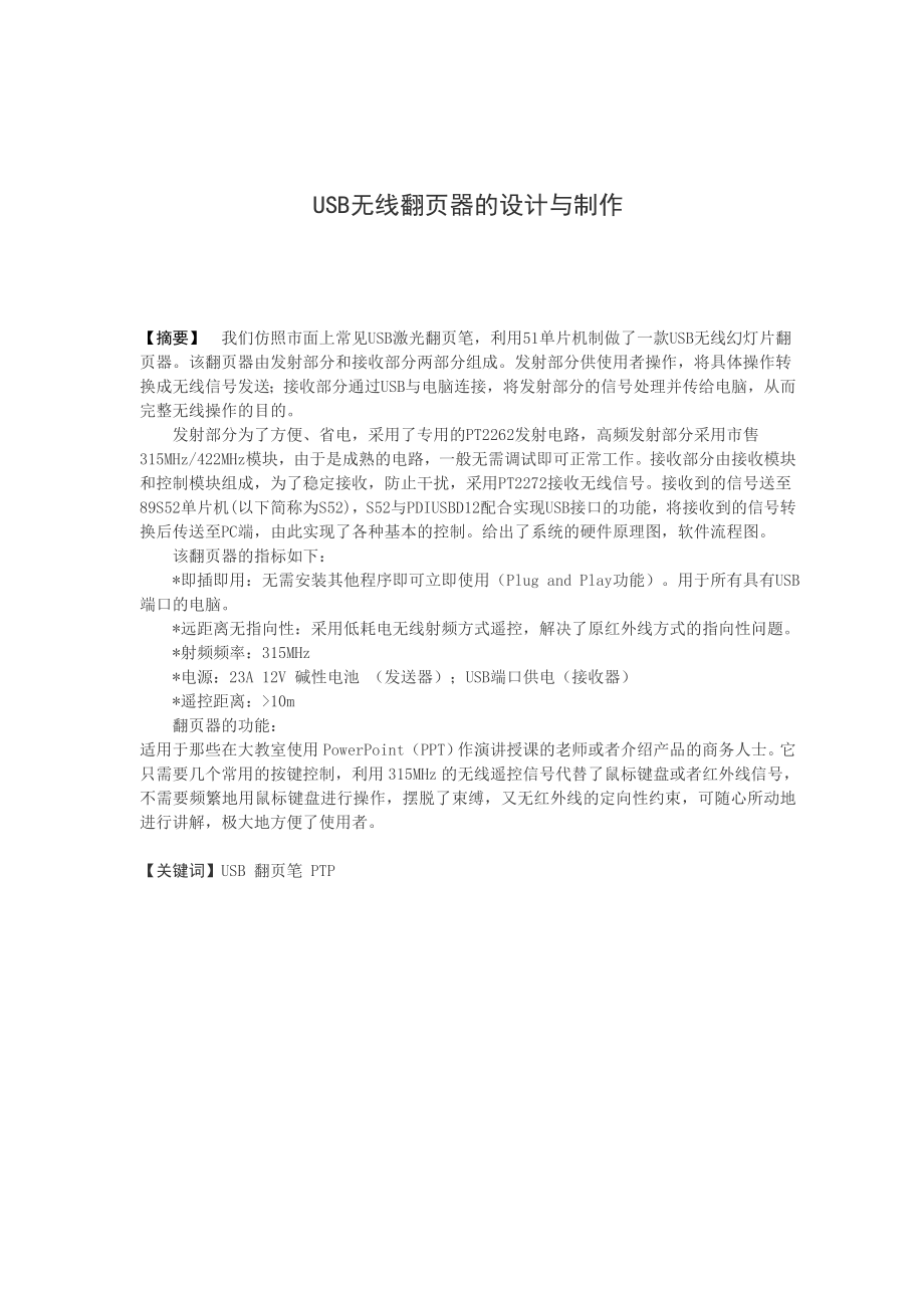 毕业设计论文USB无线翻页器的设计与制作.doc_第1页