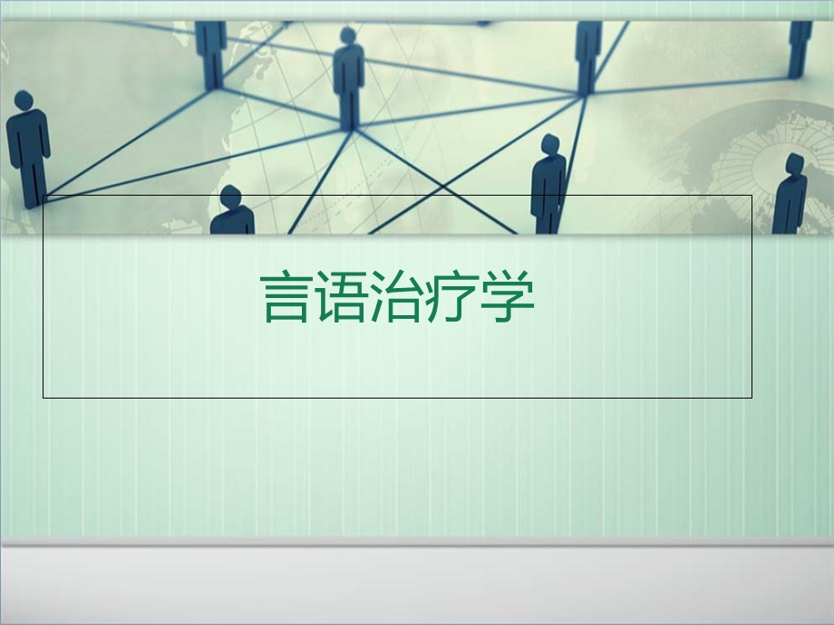 《言语治疗学》PPT课件.ppt_第1页