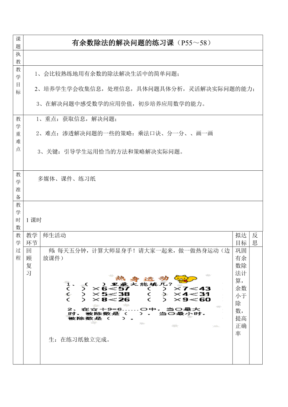 有余数除法练习课教学设计五稿.doc_第1页