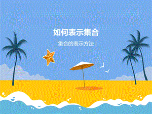 《集合的表示方法》PPT课件.ppt