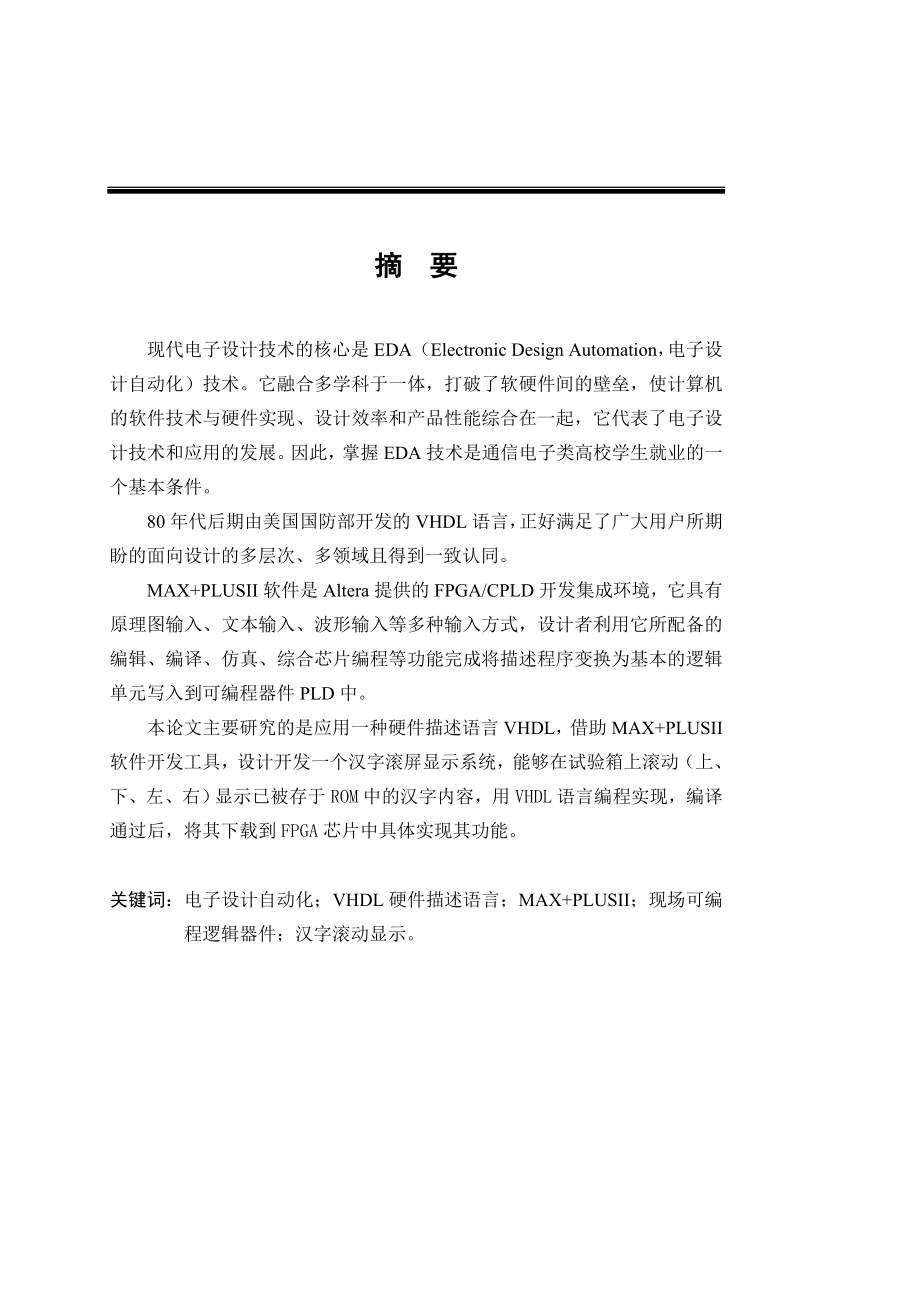 毕业设计论文基于VHDL语言的汉字滚屏显示系统设计.doc_第1页