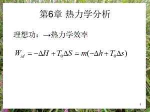 《热力学分析》PPT课件.ppt