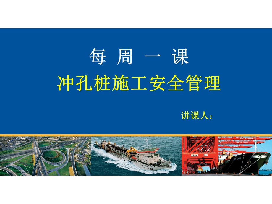 《冲孔桩施工安全》PPT课件.ppt_第1页