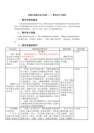 1.1孟德尔的豌豆杂交实验教学设计与案例2.doc