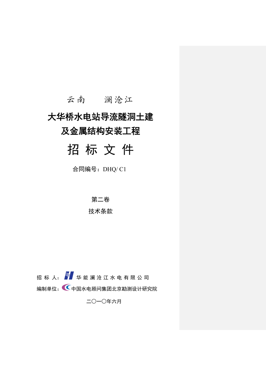 np第二卷技术条款(大华桥导流隧洞土建及金属结构安装工程标)最终稿.doc_第1页