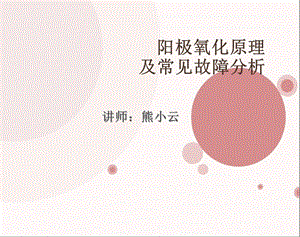 《阳极氧化原理》PPT课件.ppt