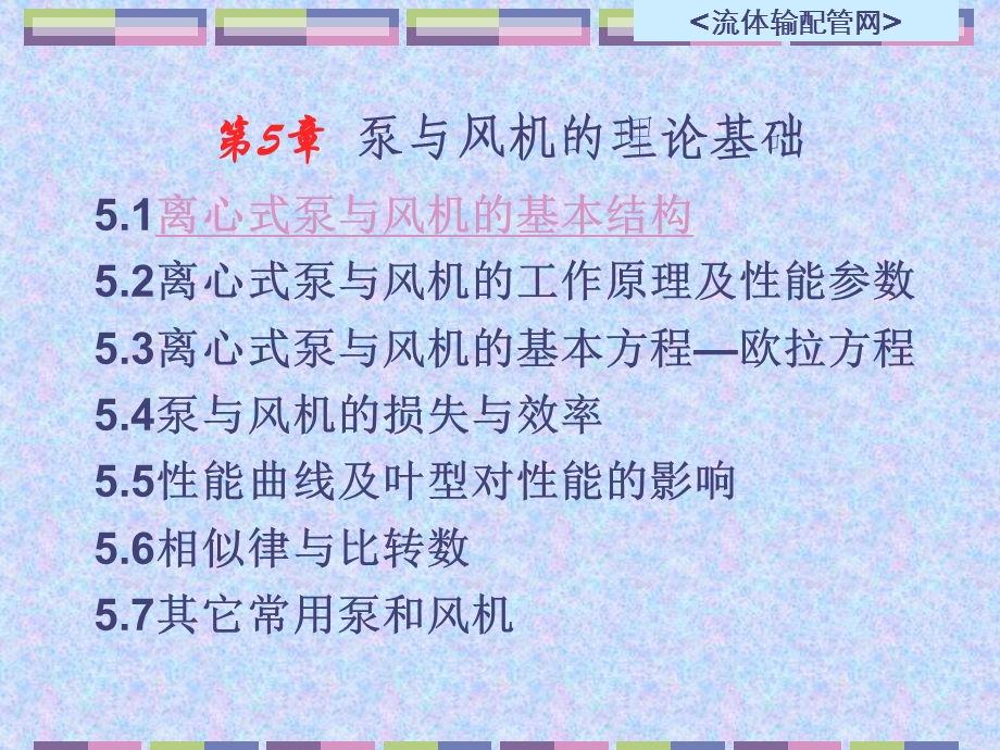 重庆大学流体输配管网第5章.ppt_第1页