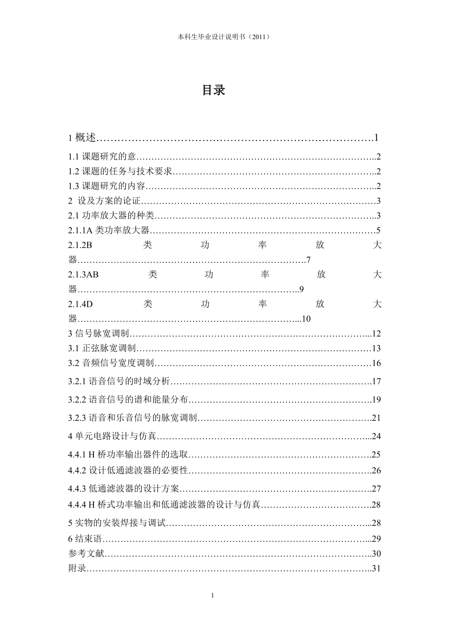 毕业设计论文D类功率放大器的设计与仿真.doc_第1页