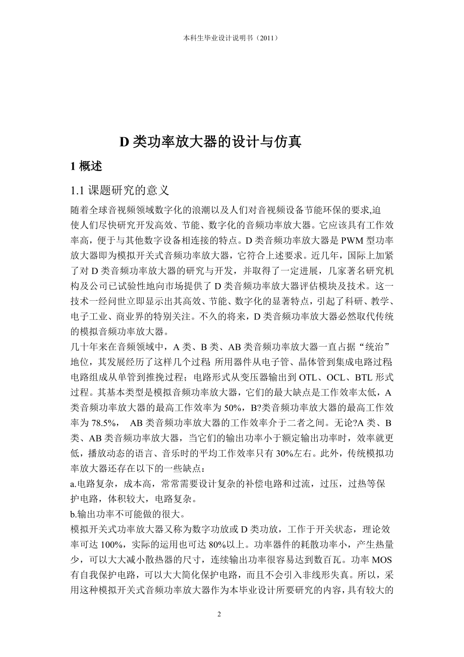 毕业设计论文D类功率放大器的设计与仿真.doc_第2页