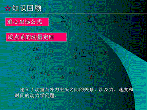 《质心运动定理新》PPT课件.ppt