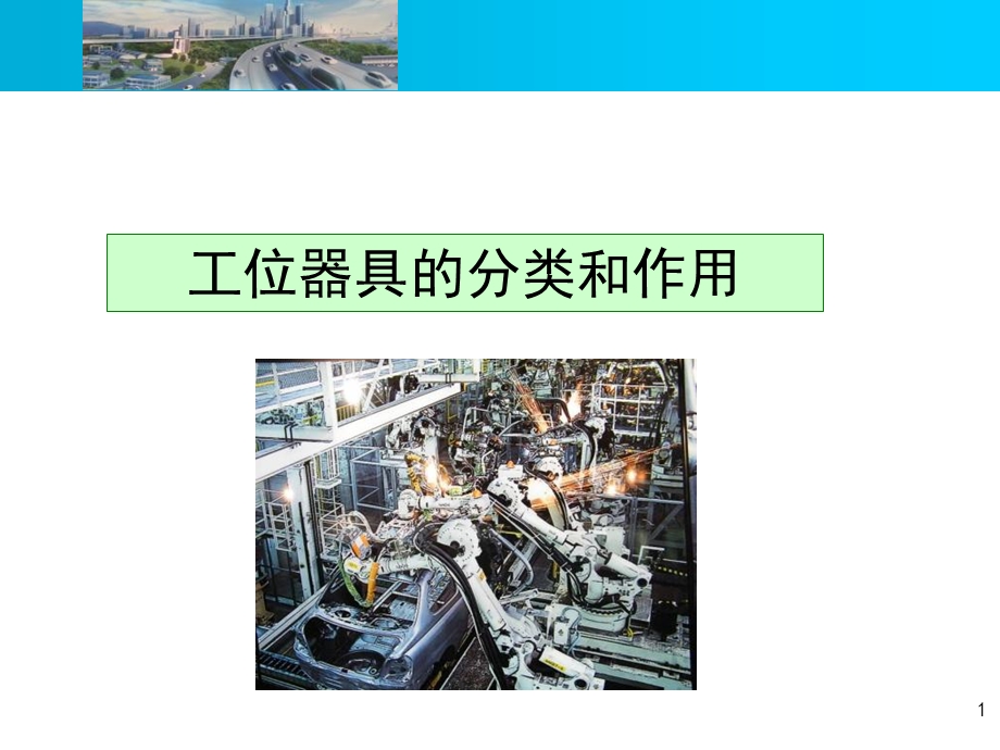 《工位器具培训讲义》PPT课件.ppt