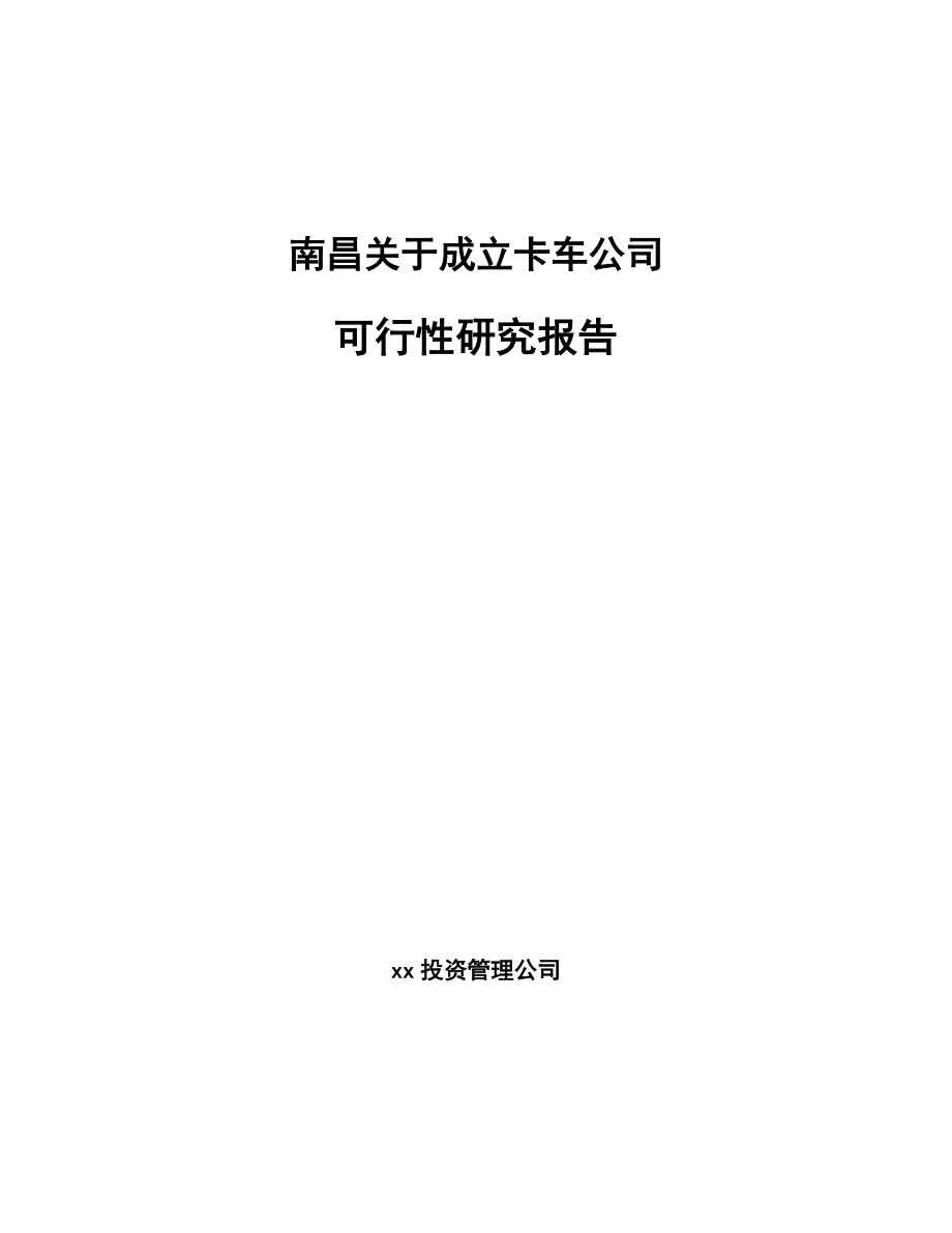 南昌关于成立卡车公司可行性研究报告.docx_第1页