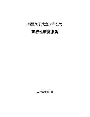 南昌关于成立卡车公司可行性研究报告.docx