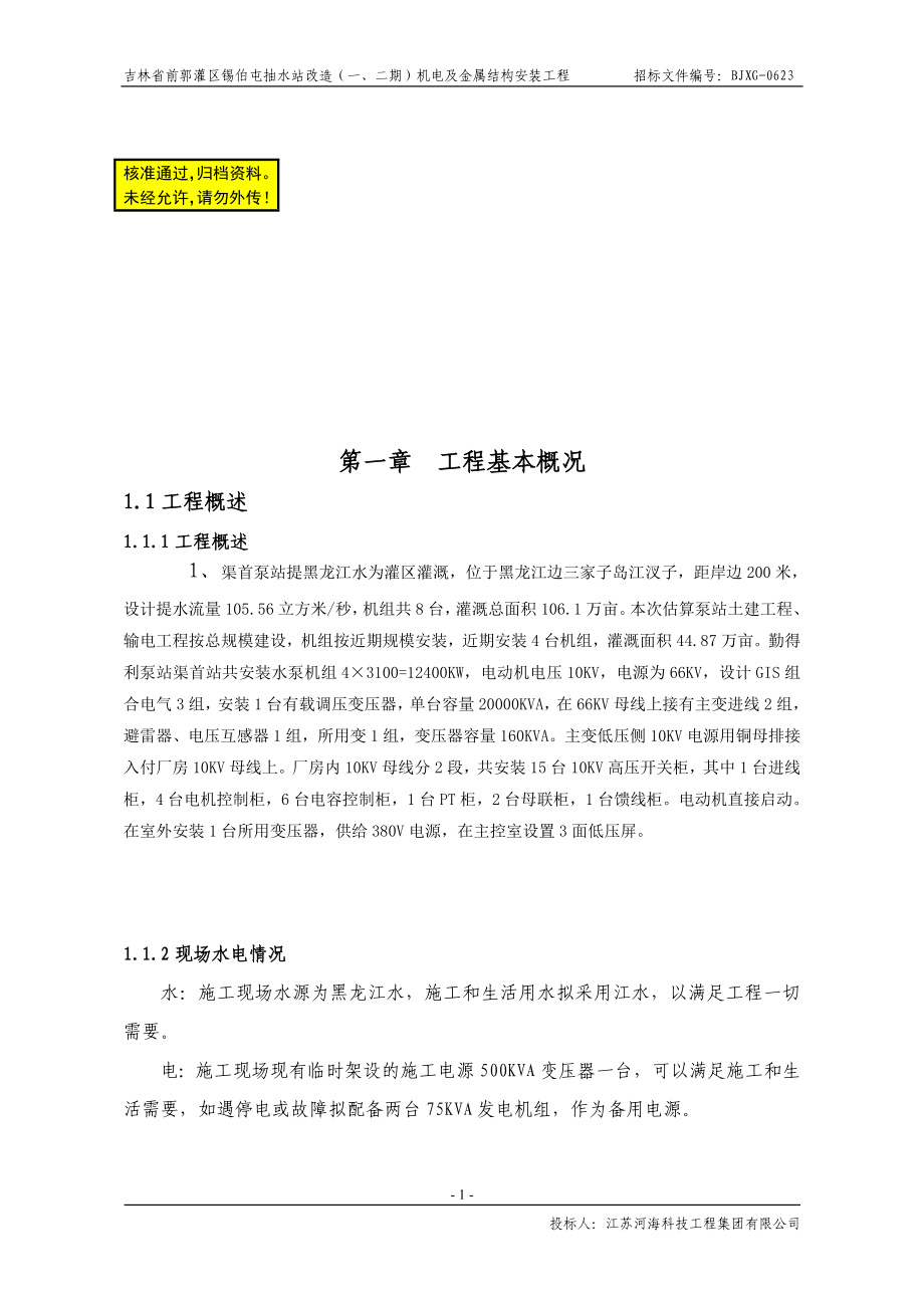 XX省XX灌区锡伯屯抽水站改造机电及金属结构安装工程施工组织设计投标文件技术标.doc_第1页