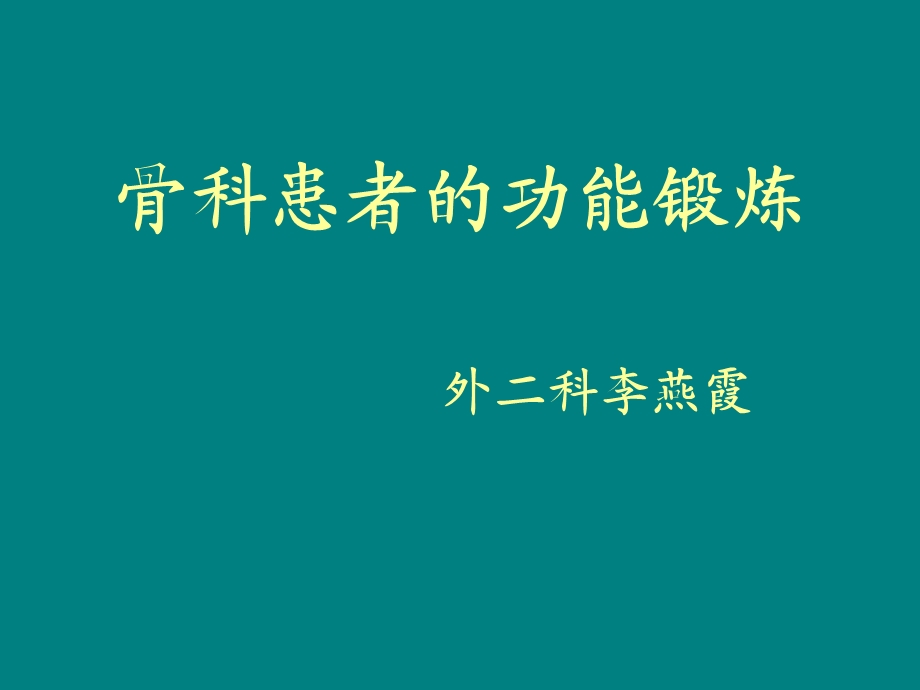 《骨科患者功能锻炼》PPT课件.ppt_第1页