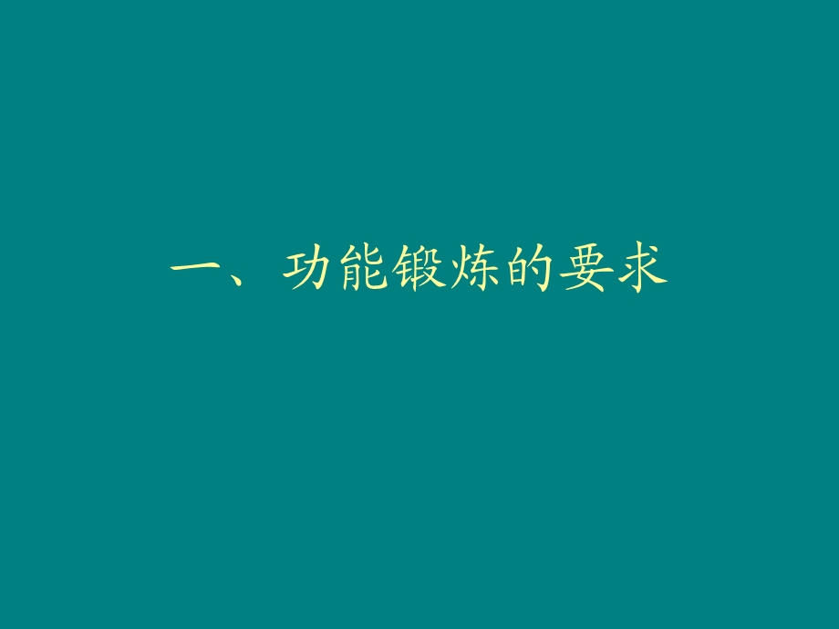 《骨科患者功能锻炼》PPT课件.ppt_第3页