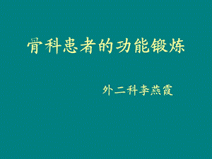 《骨科患者功能锻炼》PPT课件.ppt