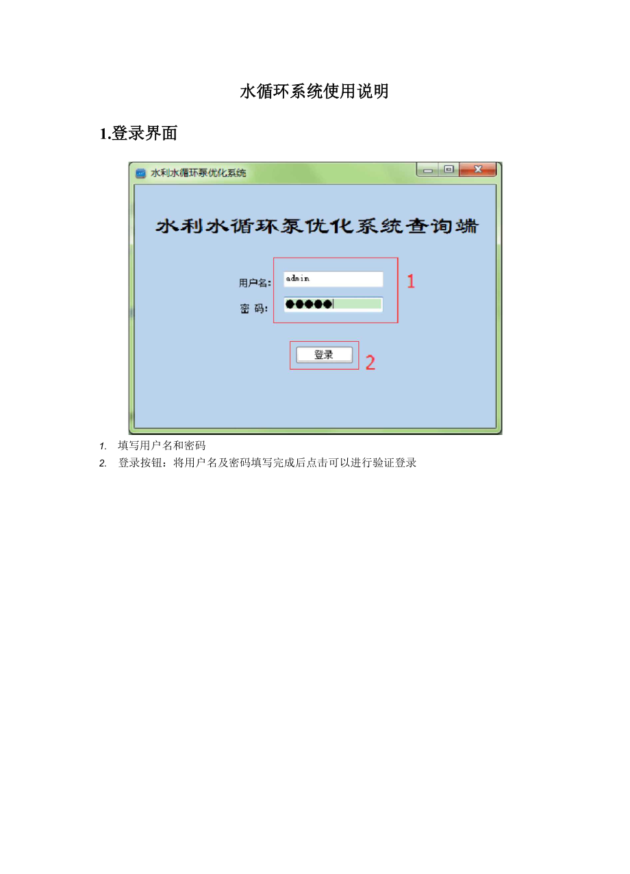 2015-04-23水循环系统使用说明书.docx_第1页